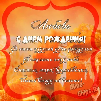 С Днём рождения, Любушка!!! (Любовь Григорьева 2) / Стихи.ру