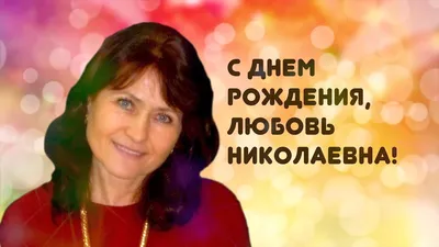 Сердце шар именное, радужное (градиент разноцветный), фольгированное с  надписью "С днем рождения, Любовь!" - купить в интернет-магазине OZON с  доставкой по России (930716014)