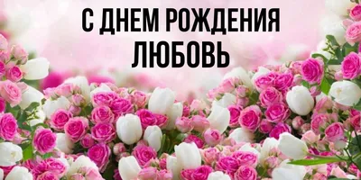 Поздравления с Днём Рождения Любовь 🌸 Стихи, от Путина (звонок) на  телефон, проза, открытки