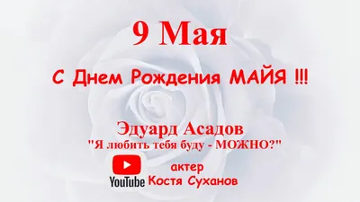 С Днём Рождения Майя картинки