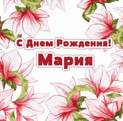 МАРИЯ ИВАНОВНА ПОЗДРАВЛЯЕМ ВАС С ДНЕМ РОЖДЕНИЯ !!! ~ Плейкасты ~ 