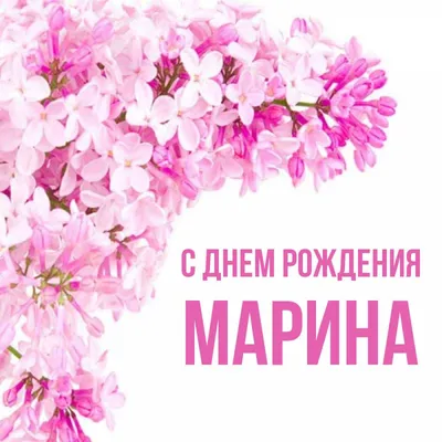 Открытки с днем рождения Марине, Мариночке скачать бесплатно