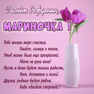 С днём рождения мариночка картинки