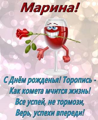 С днем рождения МАРИНА!🌹 Именное поздравление для Марины.🎂 Музыкальная  открытка💌 - YouTube