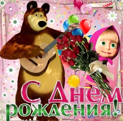 Муравьишки: С Днём рождения, Машенька!