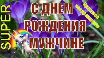 Открытки мужчине С Днём рождения - прикольные - 