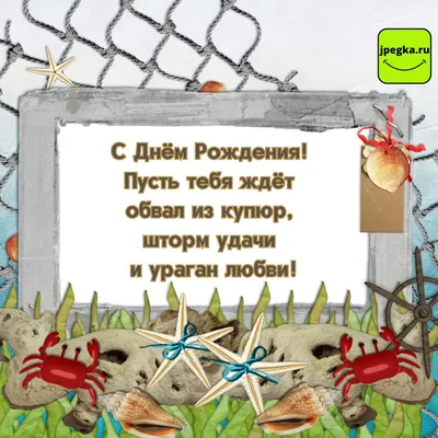 Открытки с днем рождения мужчине - поздравительные картинки с др - Телеграф