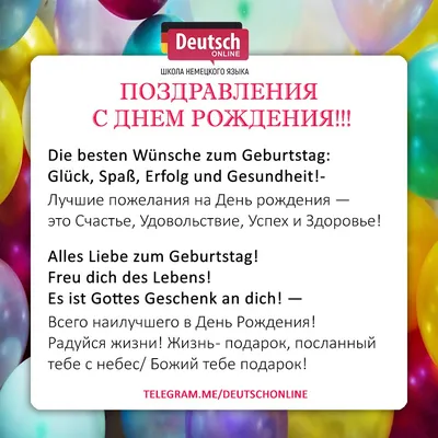 Сегодня мы поделимся с вами фразами и выражениями для поздравления с Днем  рождения на немецком языке! Знать их очень полезно и тем, кто живет в  Германии, и тем, у кого есть немецкие