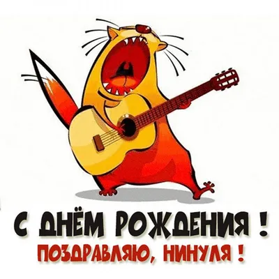 Открытки "С Днем Рождения, Нина!" (107 шт.)