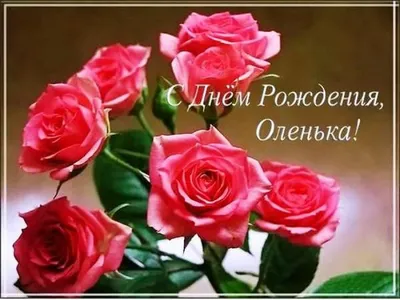 С Днем Рождения, Оля! - YouTube