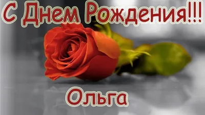 С Днем Рождения, Оля: картинки