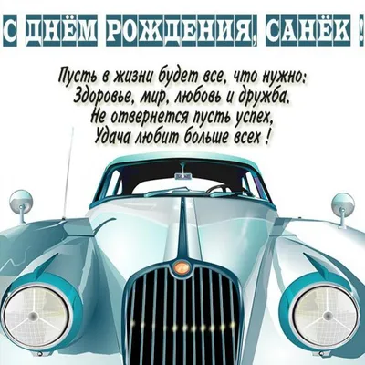 Поздравления с днем рождения Александру прикольные - 74 фото