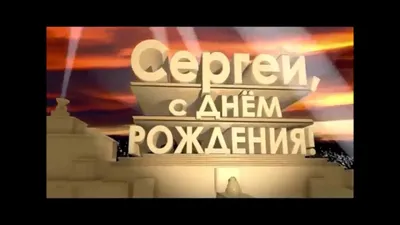 Гифки с днём рождения Сергей скачать