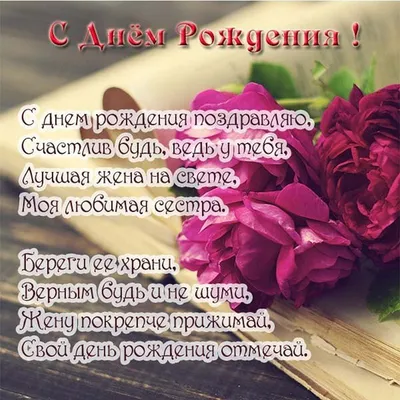 С днем рождения сестренка! 🌹Красивое поздравление с днем рождения  сестре... | С днем рождения сестра, С днем рождения, Сестренки