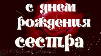 С днем рождения СЕСТРА! Красивое видео поздравление любимой СЕСТРЕ | Сестра  стихи, С днем рождения, С днем рождения сестра