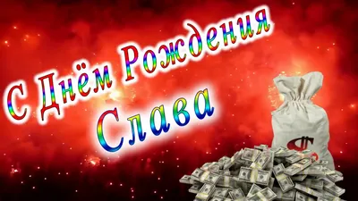 Открытка именная А5, С днём рождения, Слава. Супругу, подарок мужу на день  рождения - купить с доставкой в интернет-магазине OZON (1008871387)