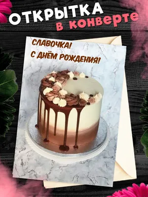 Кружка Слава решает всё - с днём рождения внутри — купить в  интернет-магазине по низкой цене на Яндекс Маркете