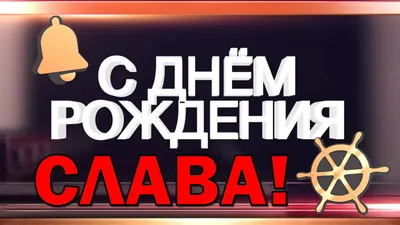 Открытка Славе на День рождения с подарками и смешным котом.