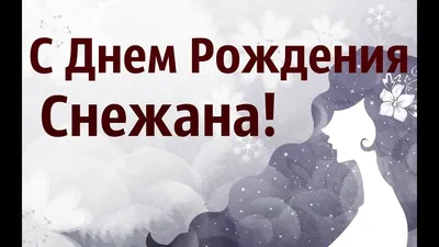 Открытки и прикольные картинки с днем рождения для Снежаны