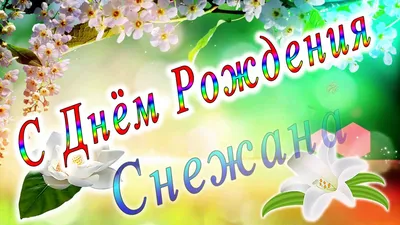 купить торт на рождение снежаны c бесплатной доставкой в Санкт-Петербурге,  Питере, СПБ