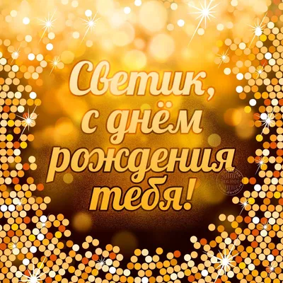 С Днем рождения,СВЕТИК....!!! ~ Плейкасты ~ 