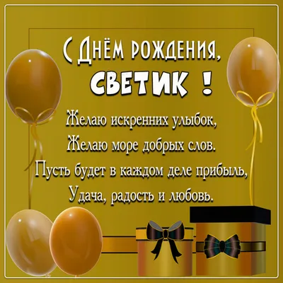 Поздравляю светлану с днем рождения • Полный список поздравлений и  пожеланий на любой праздник или торжество