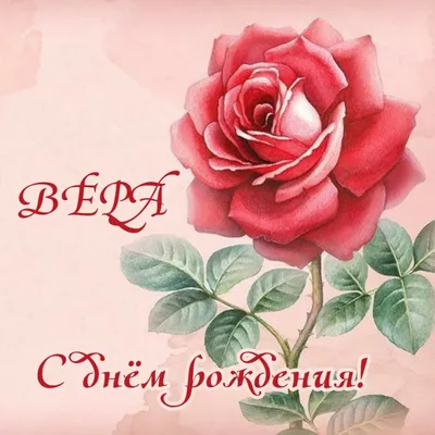 Открытки "С Днем Рождения, Вера, Вероника!" (105 шт.)