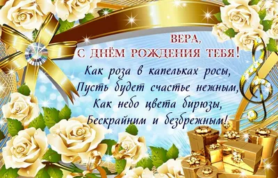 С Днем рождения Вера, картинки и открытки | Zamanilka