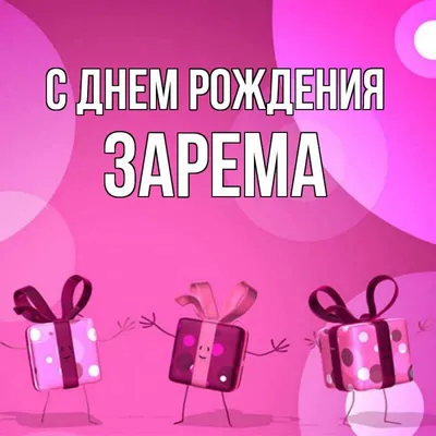 Зарема Ибрагимова - День рождения моей малявочки☺️отлично прошёл,я сегодня  весь день с томной улыбкой на лице-в последнее время так чувственно и так  тепло от родственных посиделок,дружественного общения,детки приготовили нам  конкурсы ,выступления,танцы и