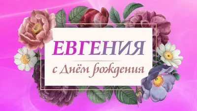 Евгения, с Днём рождения! Красивое поздравление от В.В.Путина | Ольга  Лещенко | Видеомонтаж | Дзен