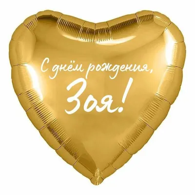 Сердце шар именное, фольгированное, золотое, с надписью (с именем) "С днём  рождения, Зоя!" - купить в интернет-магазине OZON с доставкой по России  (960307420)