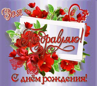 Звезда шар именная, фольгированная, красная, с надписью "С днем рождения,  Зоя!" - купить в интернет-магазине OZON с доставкой по России (934539416)
