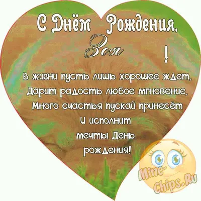 Поздравляем с Днём Рождения, прикольная открытка Зое - С любовью,  