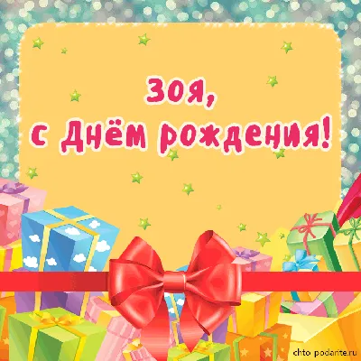 Открытки С Днем Рождения, Зоя Александровна - 54 красивых картинок бесплатно