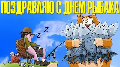 Шуточные поздравления с днем рыбака ~ Все пожелания и поздравления на сайте  Праздникоff