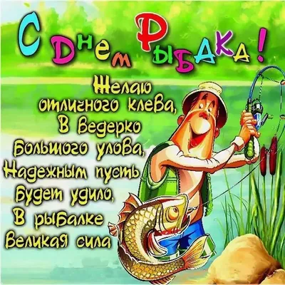 С Днём Рыбака!