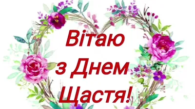 Видеооткрытка С Днём счастья! Красивое видео поздравление, 20 марта, видео  открытка! Международный День Счастья