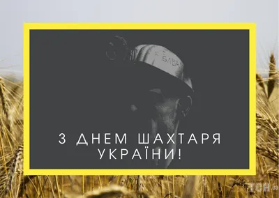 День шахтера 2022: поздравления в прозе и стихах, картинки на украинском —  Украина — 