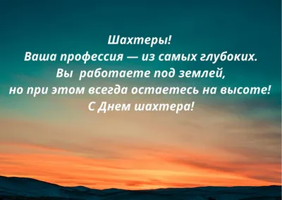 С Днем шахтера: поздравления в прозе и стихах