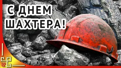 С днем города и Днем шахтёра! | Главное управление геологии и геоэкологии  Донецкой Народной Республики