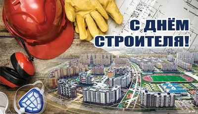  года - День строителя в Республике Беларусь.