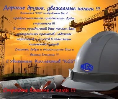 С ДНЕМ СТРОИТЕЛЯ 2021!