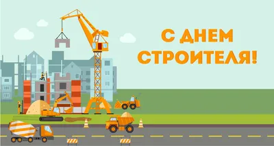 Восток-Сервис Санкт-Петербург С Днём строителя!