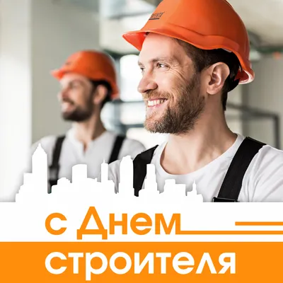 Праздники » День строителя в России