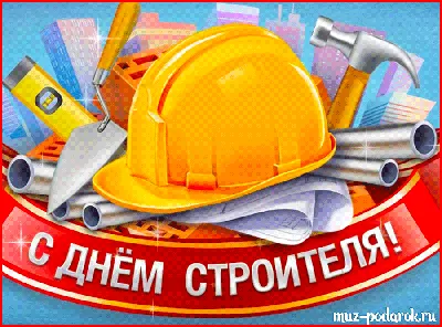 Поздравление с Днем строителя от компании А-ЭКСПЕРТ