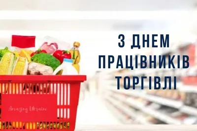 С Днем работника торговли!