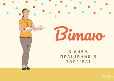 С Днем работника торговли 2021: поздравления | ВЕСТИ