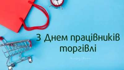 Поздравление сотрудников ТС "Пятерочка" С Днем Торговли от Артпикника в  Самаре