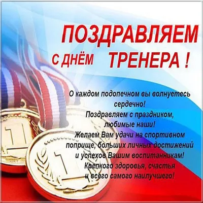 Поздравляем с днём тренера !