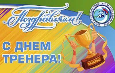 С Днем тренера! | Спортивная школа олимпийского резерва «Лидер»  Фрунзенского района, Санкт-Петербург.